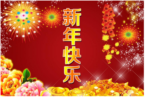 新年快樂！